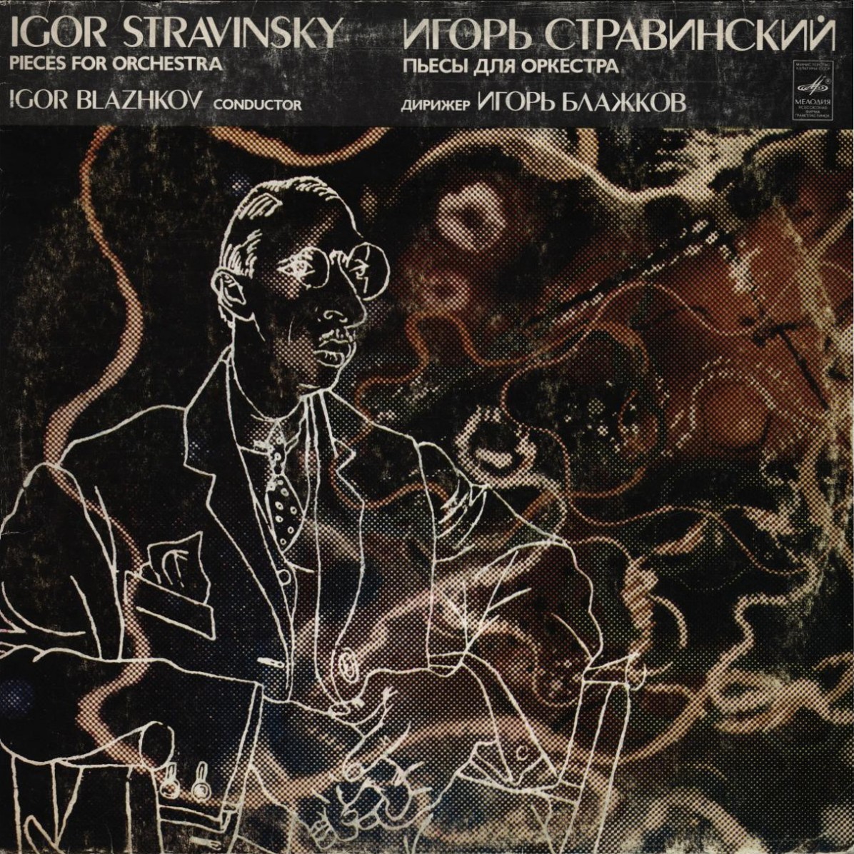 И. СТРАВИНСКИЙ