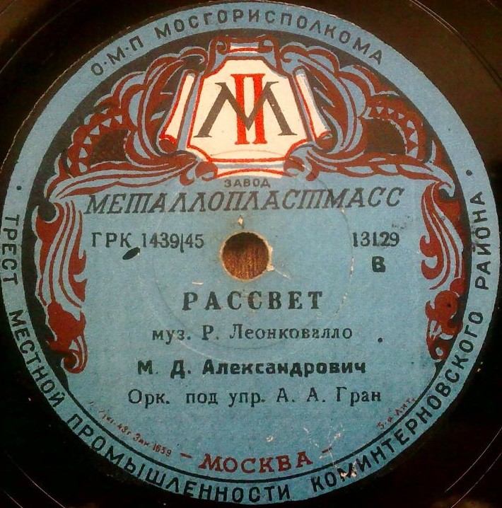 М. Д. Александрович — О, не забудь меня / Рассвет