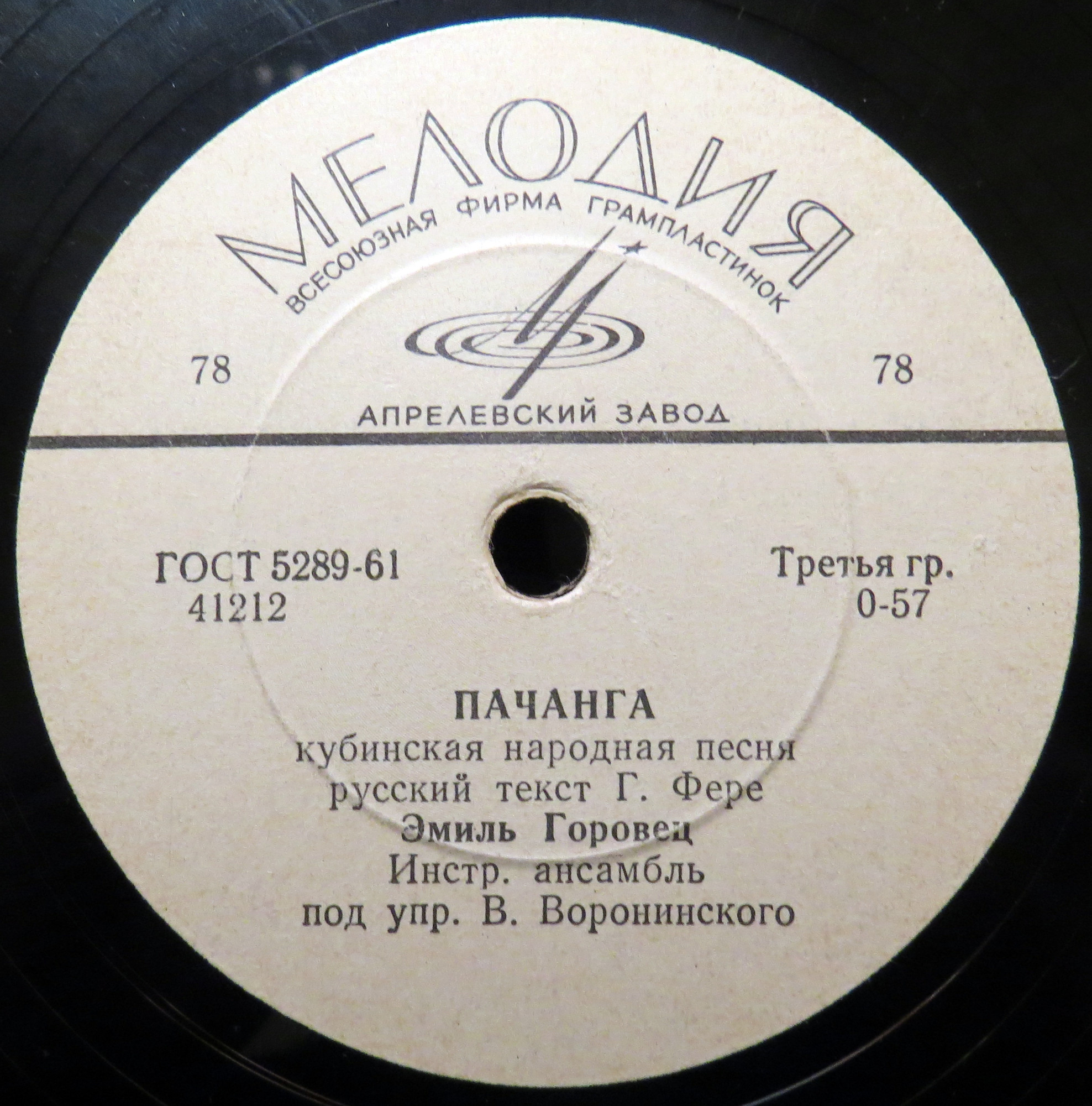 Эмиль Горовец — Ну, что? / Пачанга