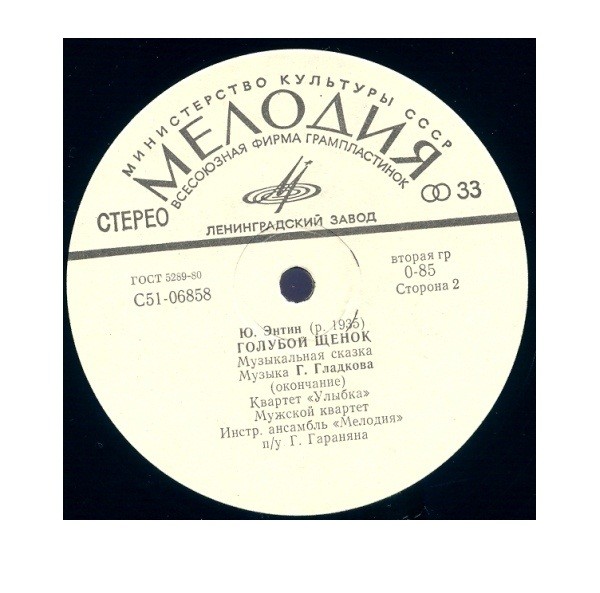 Ю. Энтин. Голубой щенок