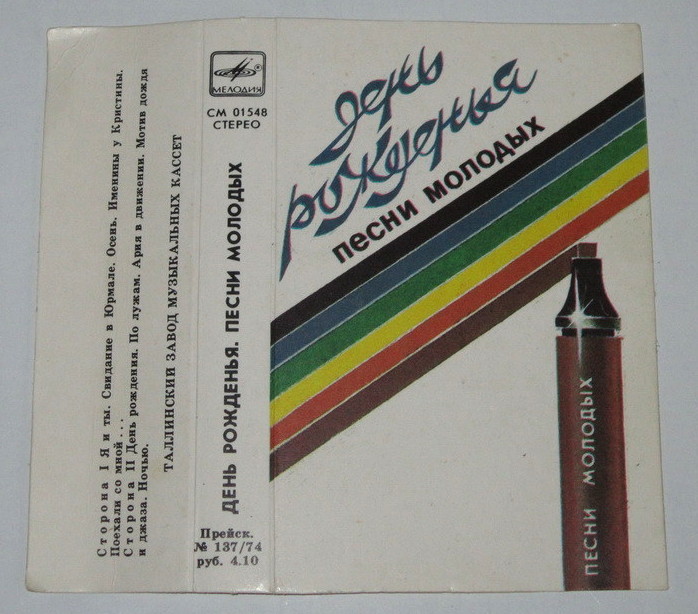 День рожденья. Песни молодых
