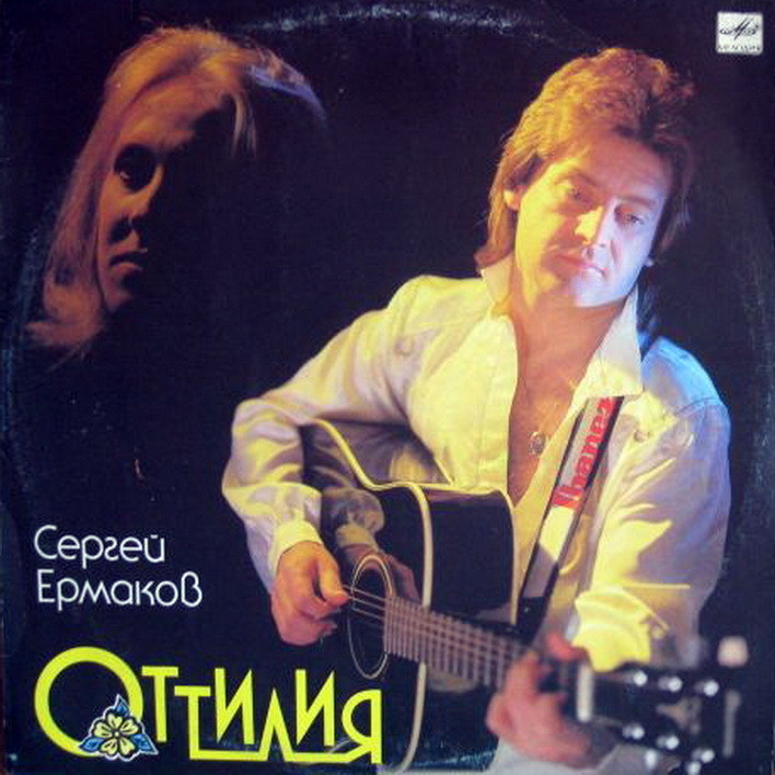 Сергей Ермаков. Оттилия