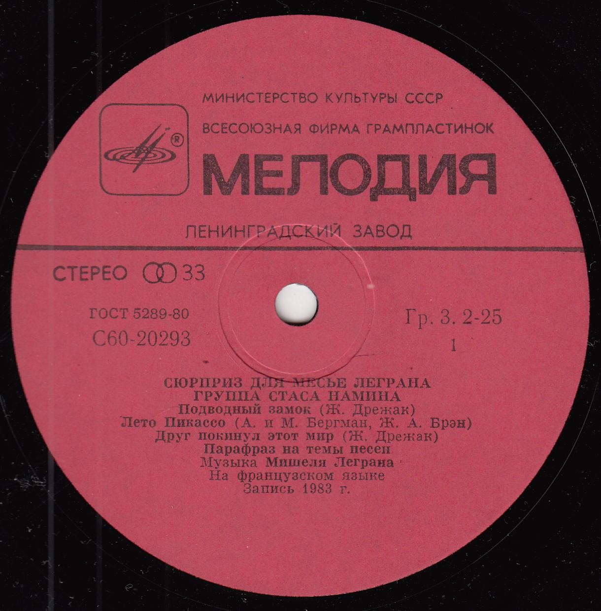 ГРУППА СТАСА НАМИНА «Сюрприз для месье Леграна»