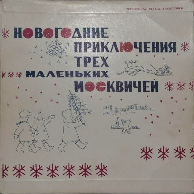 НОВОГОДНИЕ ПРИКЛЮЧЕНИЯ ТРЁХ МАЛЕНЬКИХ МОСКВИЧЕЙ: Лит.-муз. композиция
