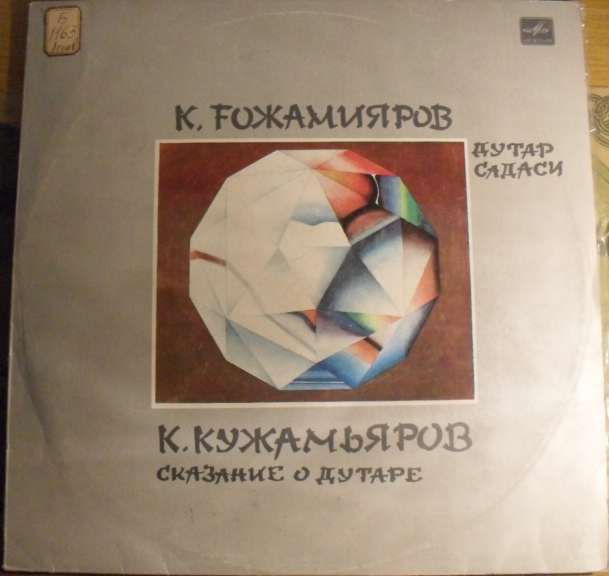 К. КУЖАМЬЯРОВ (1918): «Сказание о дутаре».