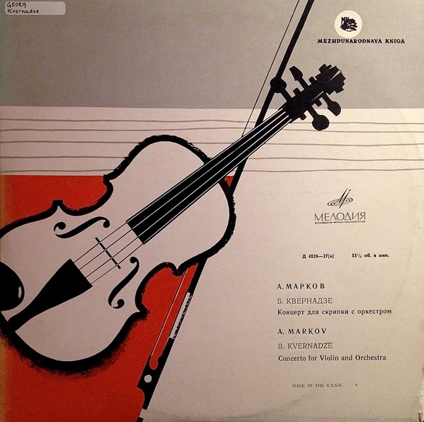 Б. Квернадзе: Концерт для скрипки с оркестром
