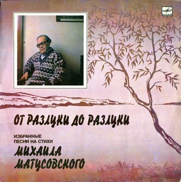 ОТ РАЗЛУКИ ДО РАЗЛУКИ. Избранные песни на стихи Михаила Матусовского