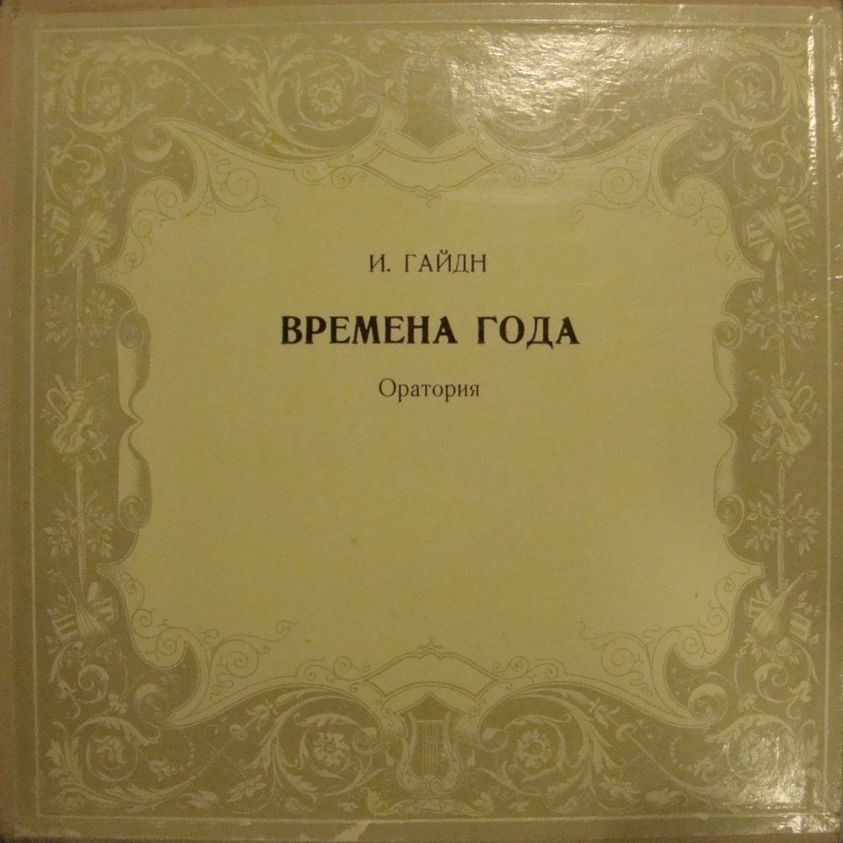 Й. Гайдн. "Времена года", оратория