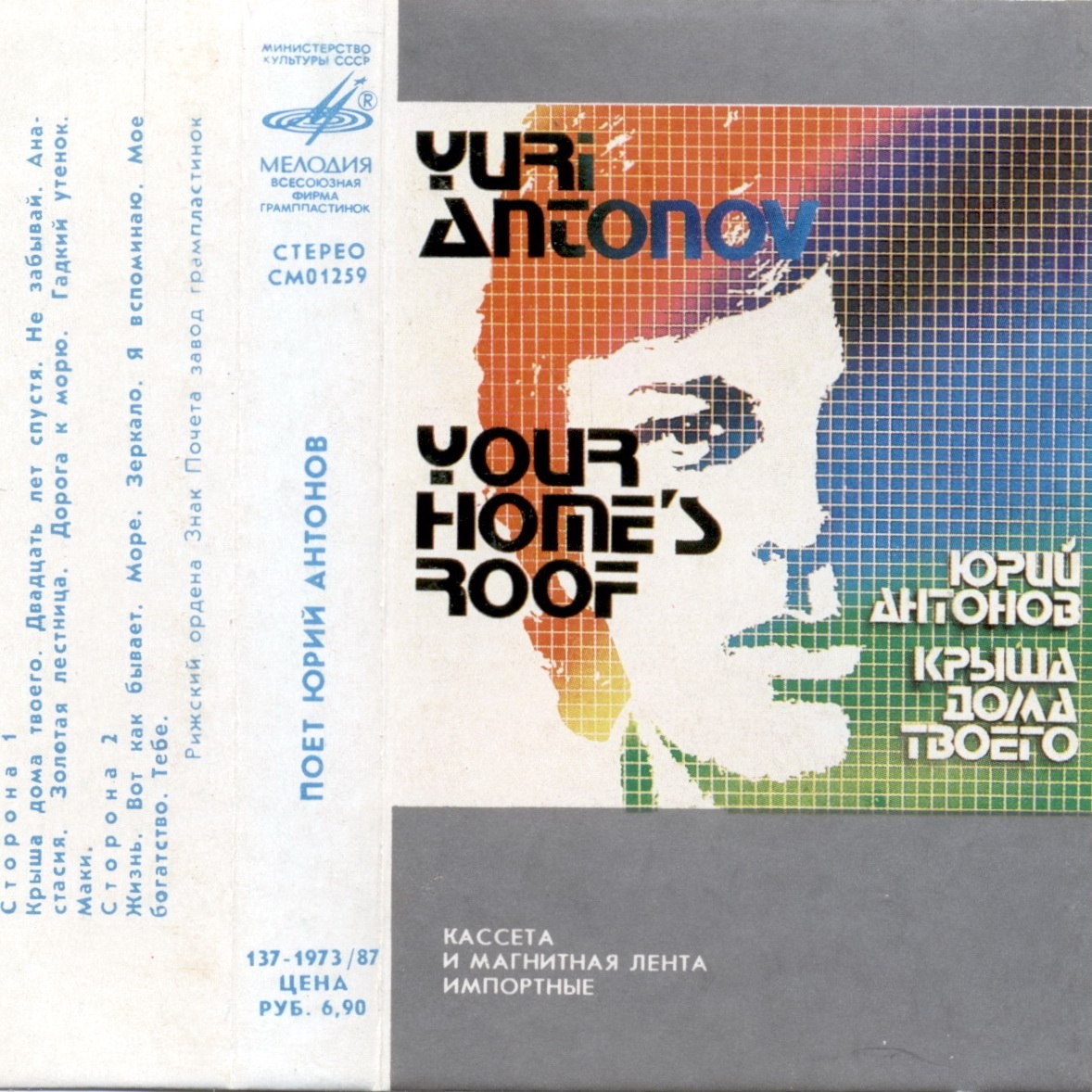 Юрий Антонов - Крыша дома твоего
