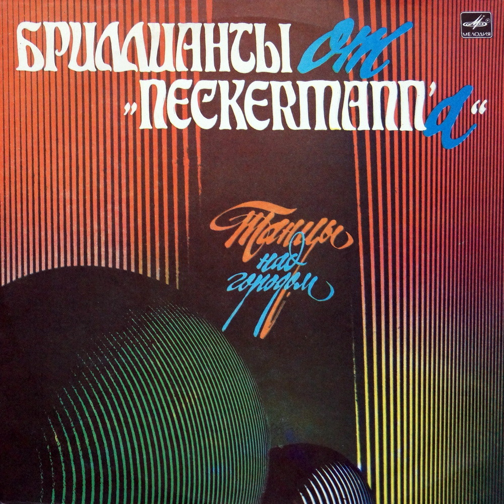 Группа «Бриллианты от «Neckermann'a» - Танцы над городом.