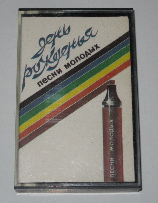 День рожденья. Песни молодых