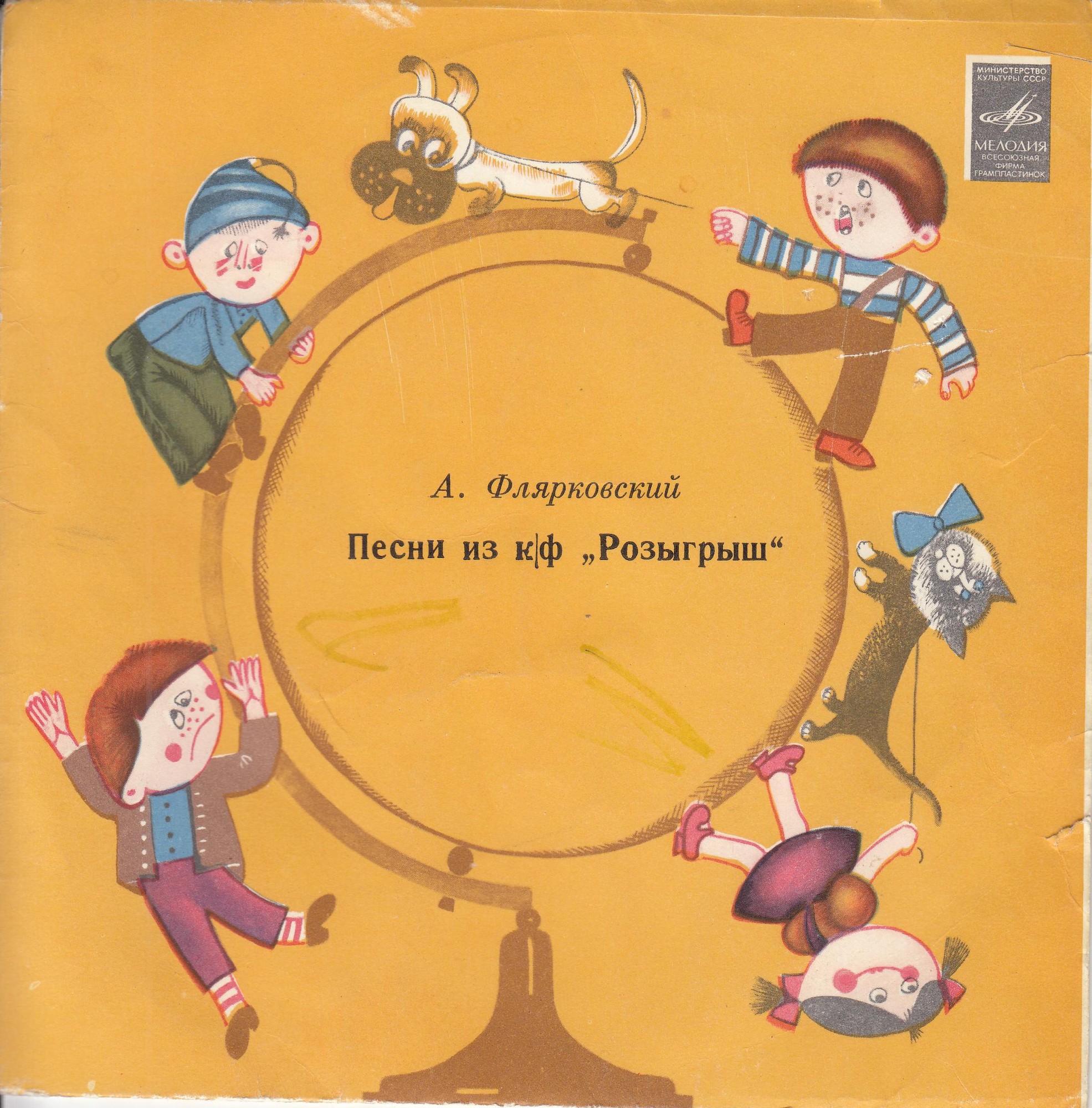 А. Флярковский. Песни из к/ф «Розыгрыш» (сл. А. Дидурова)