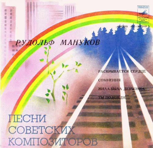 Песни Рудольфа Манукова