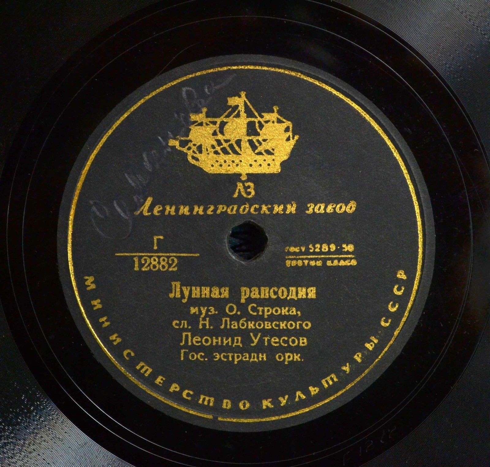 Леонид Утесов ‎– Случайный вальс / Лунная рапсодия