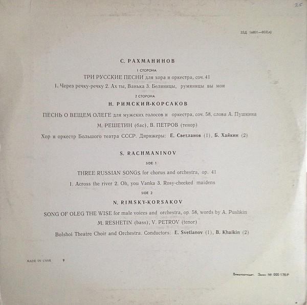 С. Рахманинов / Н. Римский-Корсаков