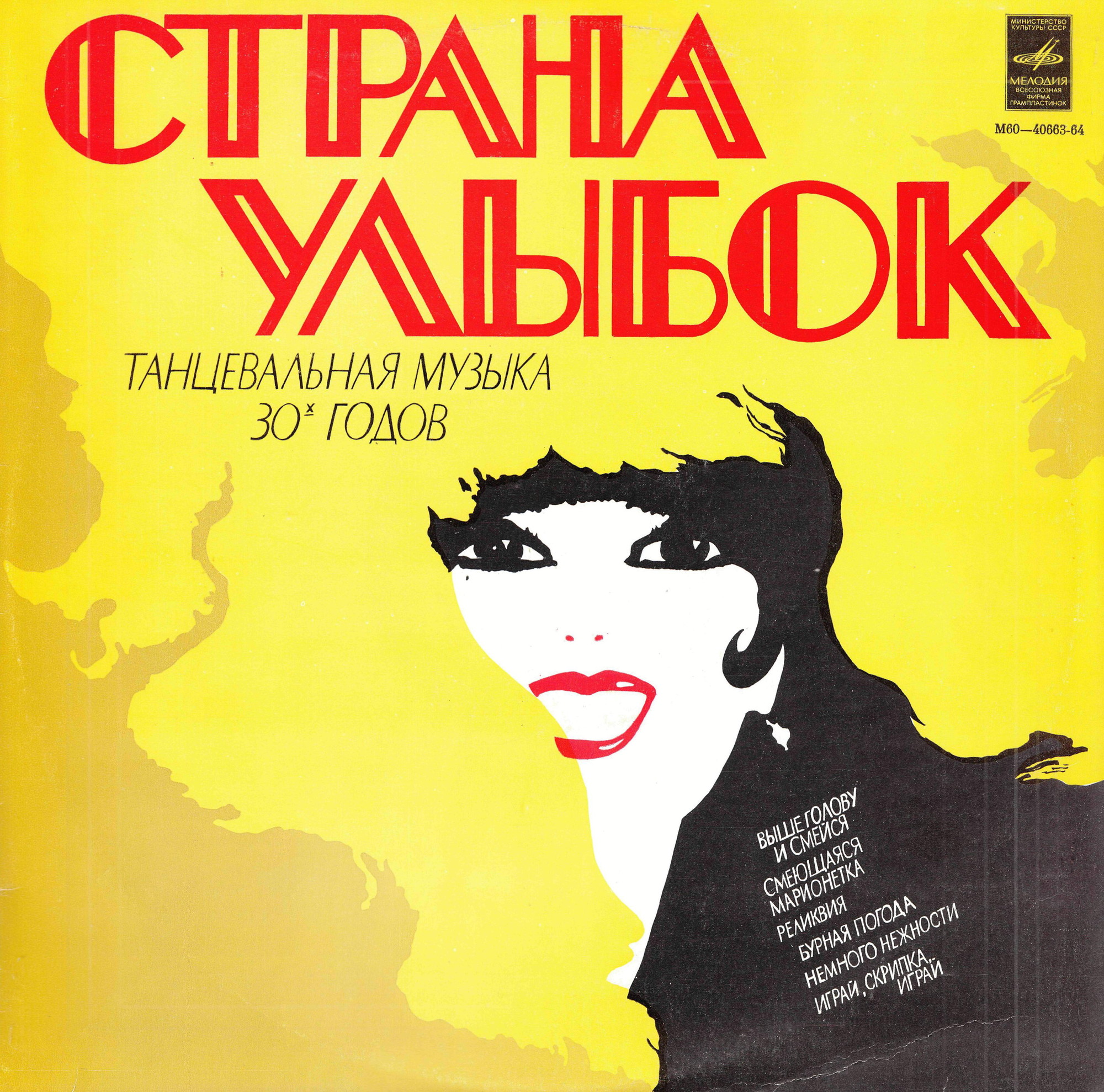 СТРАНА УЛЫБОК: Танцевальная музыка 30-х годов