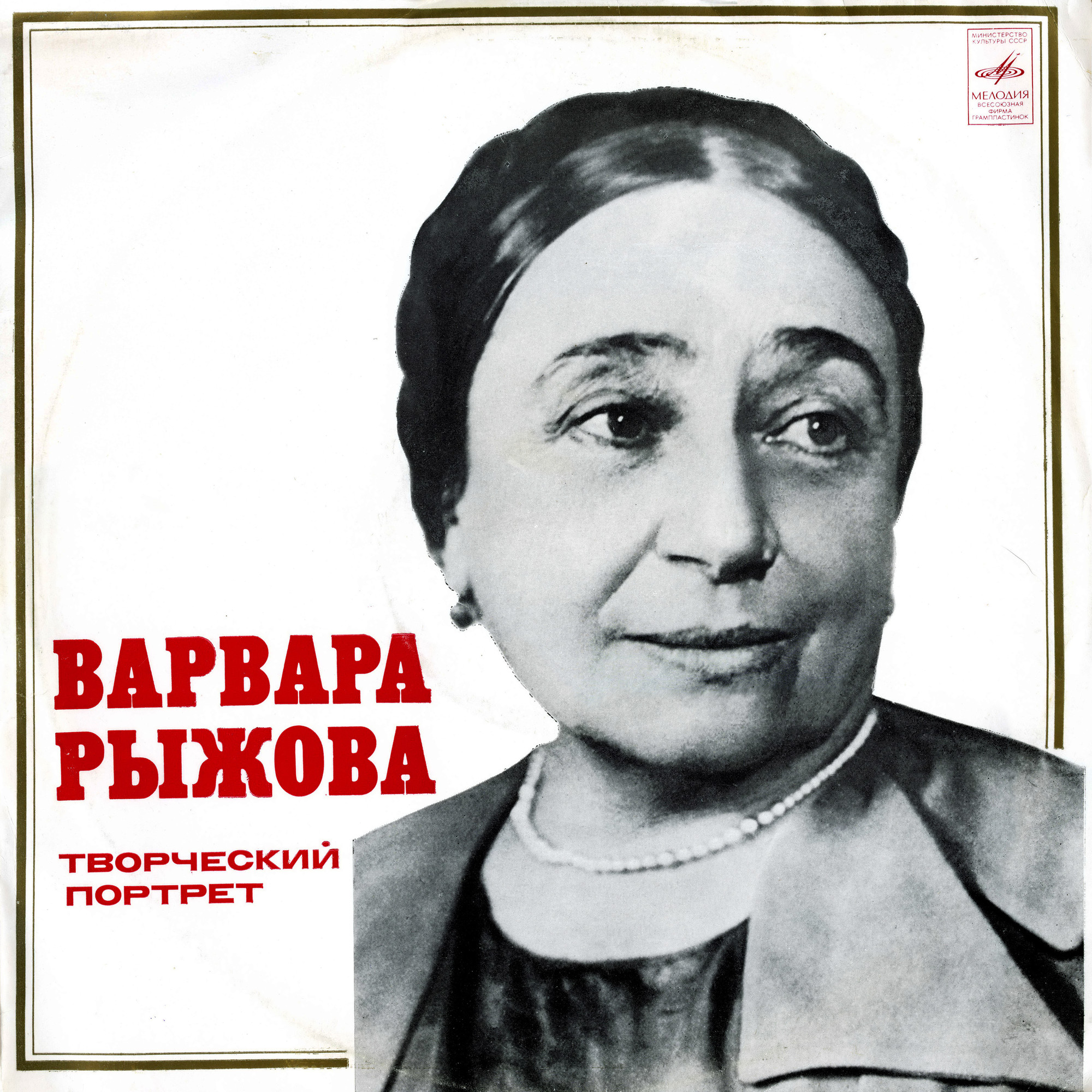 Варвара Рыжова - Творческий портрет