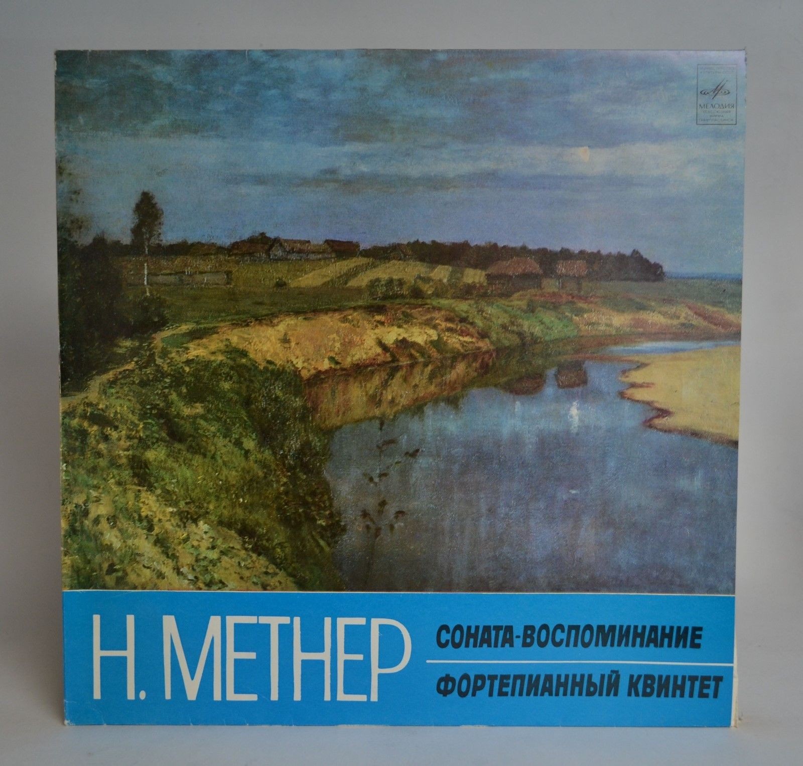 Н. МЕТНЕР (1880-1951): Соната-воспоминание, Фортепианный квинтет