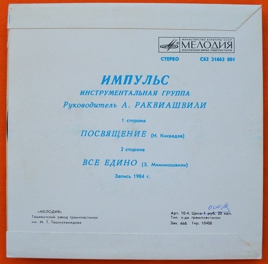 ИНСТРУМЕНТАЛЬНАЯ ГРУППА «ИМПУЛЬС», рук. Александр Раквиашвили