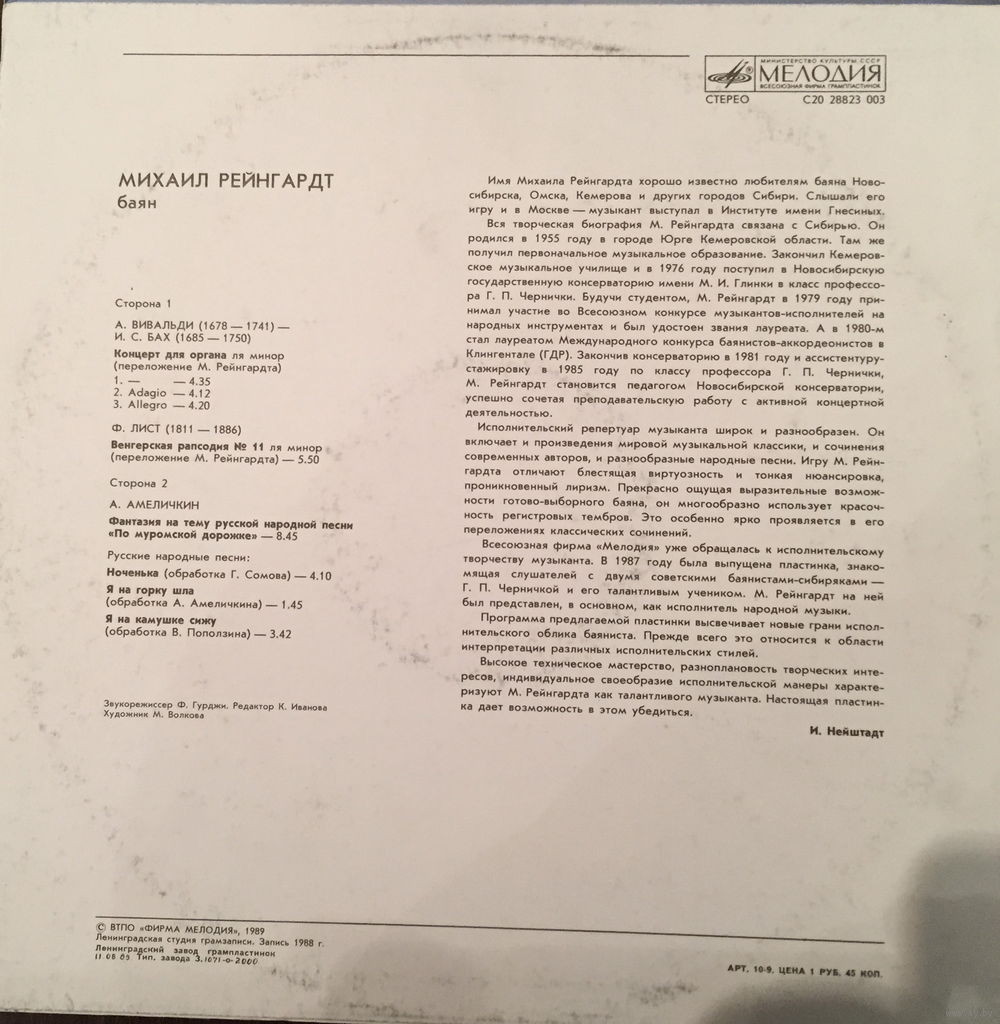 Михаил РЕЙНГАРДТ (баян)