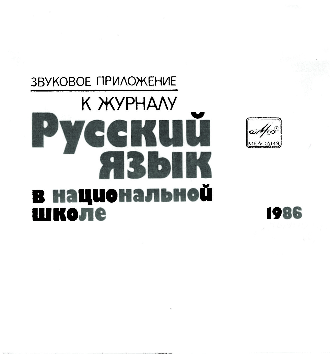 Звуковое приложение к журналу "РУССКИЙ ЯЗЫК В НАЦИОНАЛЬНОЙ ШКОЛЕ" (1986 год)