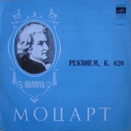 В. А. МОЦАРТ (1756-1791) «Реквием» — А. Свешников