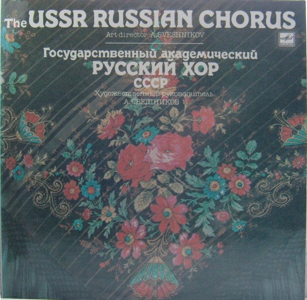 ГОС. АКАДЕМ. РУССКИЙ ХОР СССР, худ. рук. А. Свешников