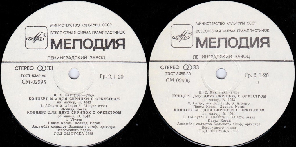И. С. Бах: Скрипичные концерты (Леонид Коган, Павел Коган)