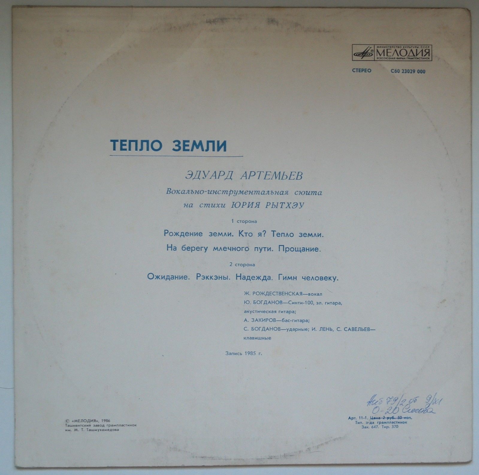 Эдуард Артемьев - Тепло Земли