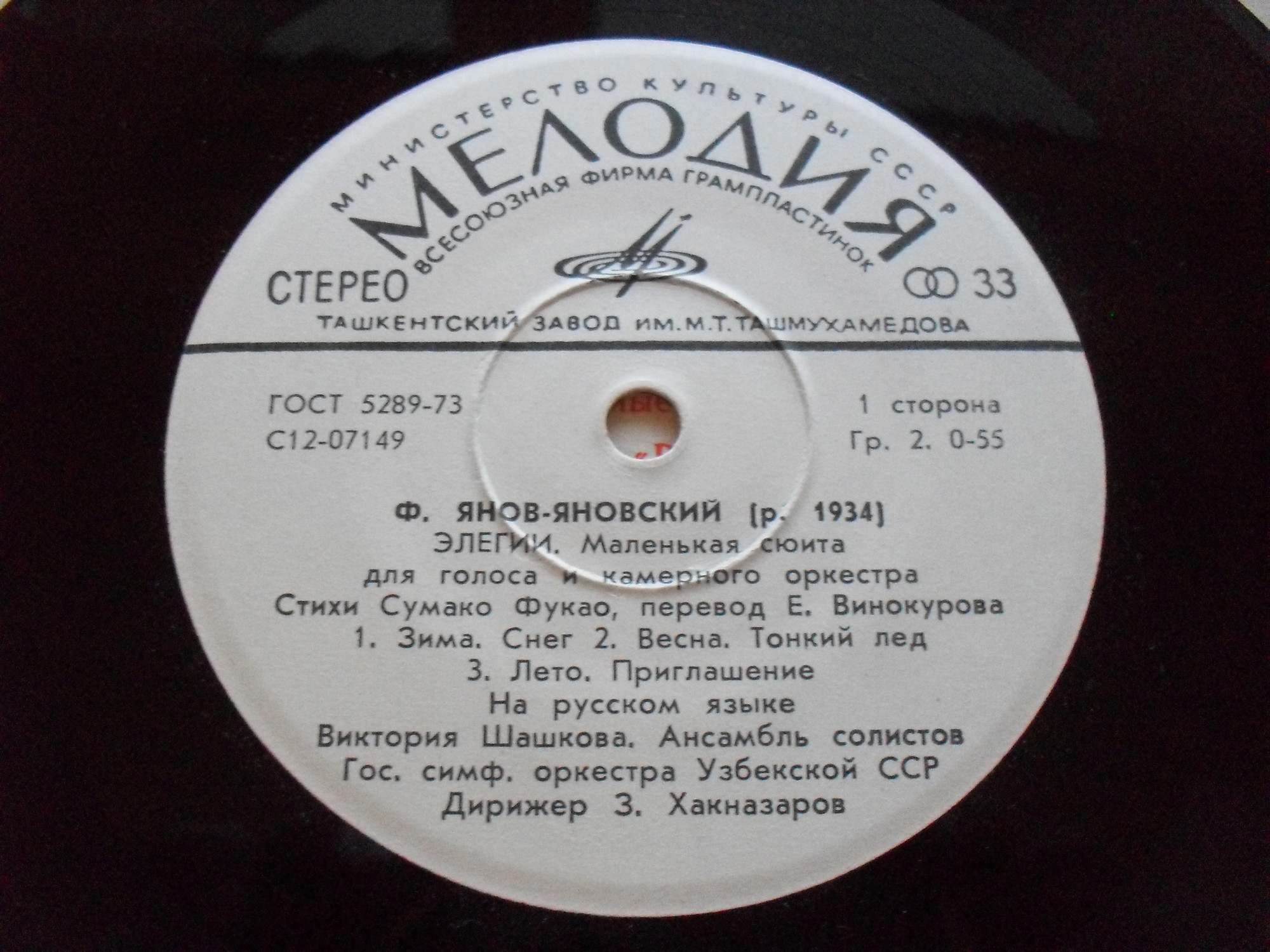 Ф. ЯНОВ-ЯНОВСКИЙ (р. 1934): «Элегии», маленькая сюита для голоса и камерного оркестра (стихи Сумако Фукао, перевод Е. Винокурова). В. Шашкова, ансамбль солистов Гос. симф. оркестра Узбекской ССР / 3. Хакназаров