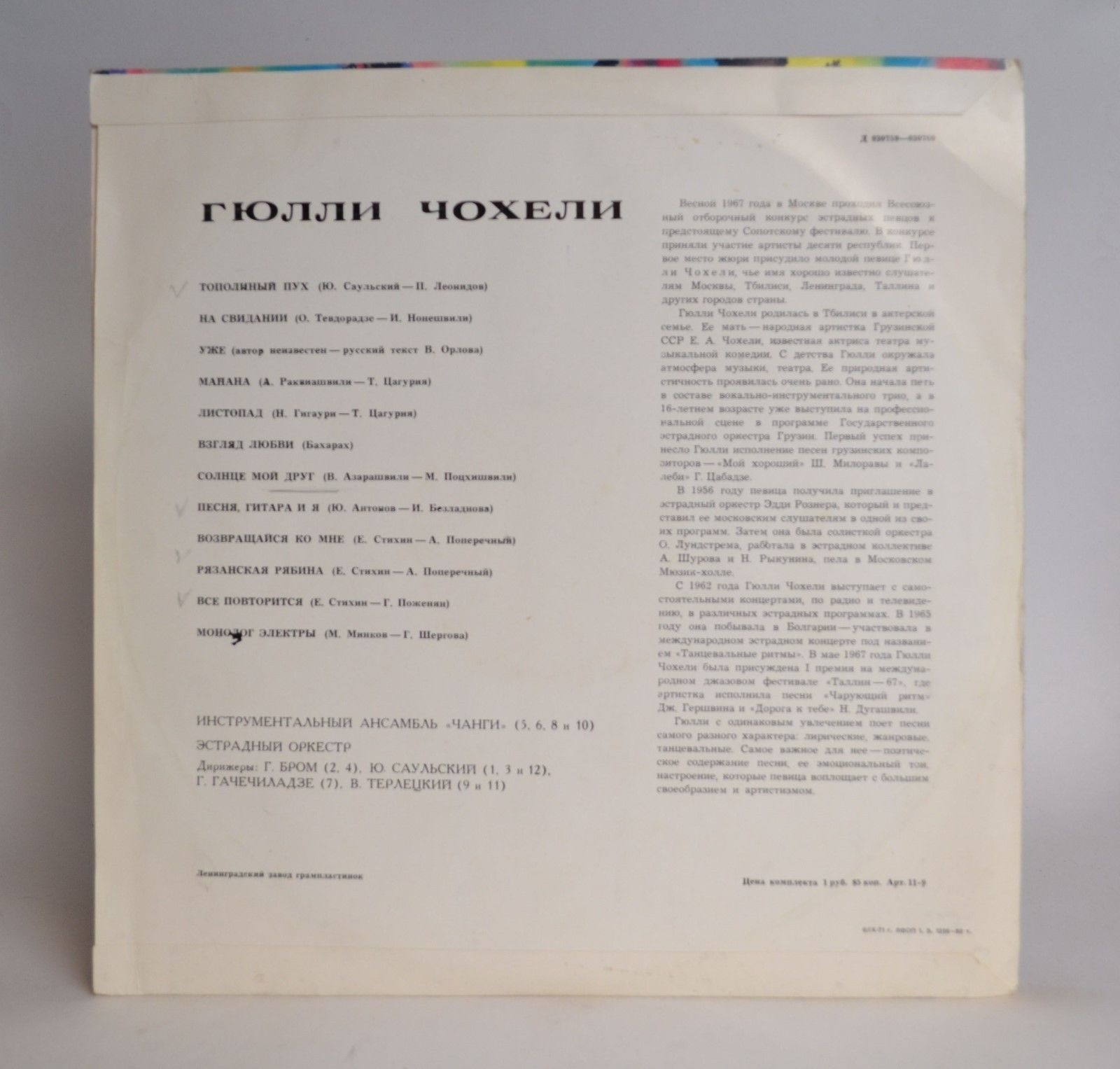 Гюлли Чохели