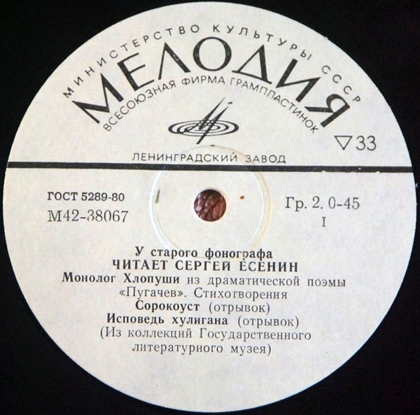 У СТАРОГО ФОНОГРАФА. Читает СЕРГЕЙ ЕСЕНИН