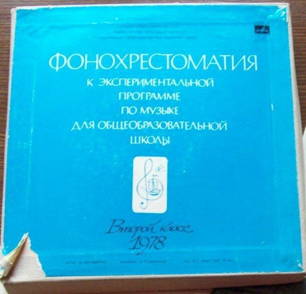 ФОНОХРЕСТОМАТИЯ К ЭКСПЕРИМЕНТАЛЬНОЙ ПРОГРАММЕ ПО МУЗЫКЕ ДЛЯ ОБЩЕОБРАЗОВАТЕЛЬНОЙ ШКОЛЫ. 2 класс