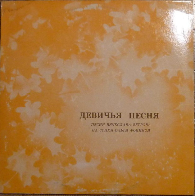 ДЕВИЧЬЯ ПЕСНЯ. Песни Вячеслава Ветрова на стихи Ольги Фокиной.