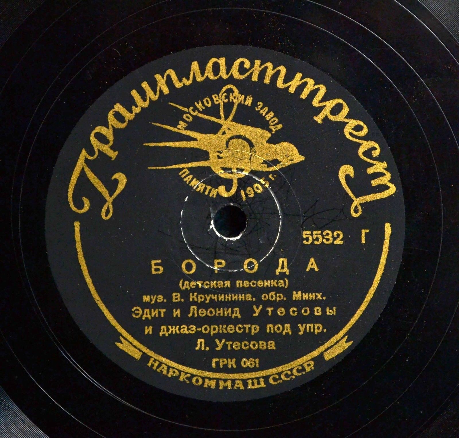 Эдит и Леонид Утесовы – Борода / Пожарный