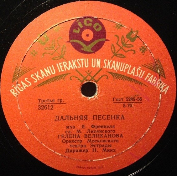 Гелена Великанова — Дальняя песенка / До завтра