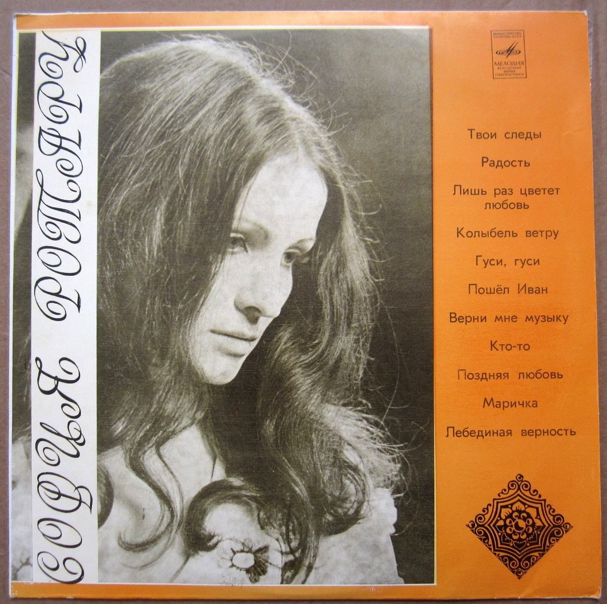 София Ротару