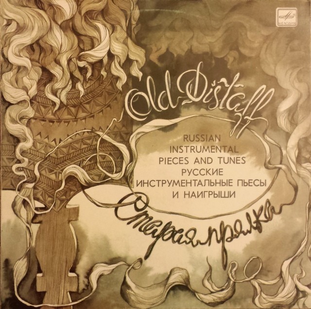 СТАРАЯ ПРЯЛКА. Русские инструментальные пьесы и наигрыши