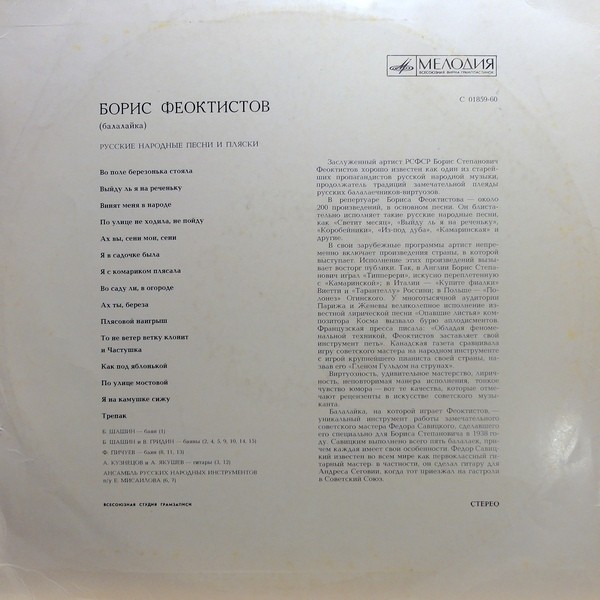 Борис ФЕОКТИСТОВ (балалайка, 1911-1990) "Русские народные песни и пляски"
