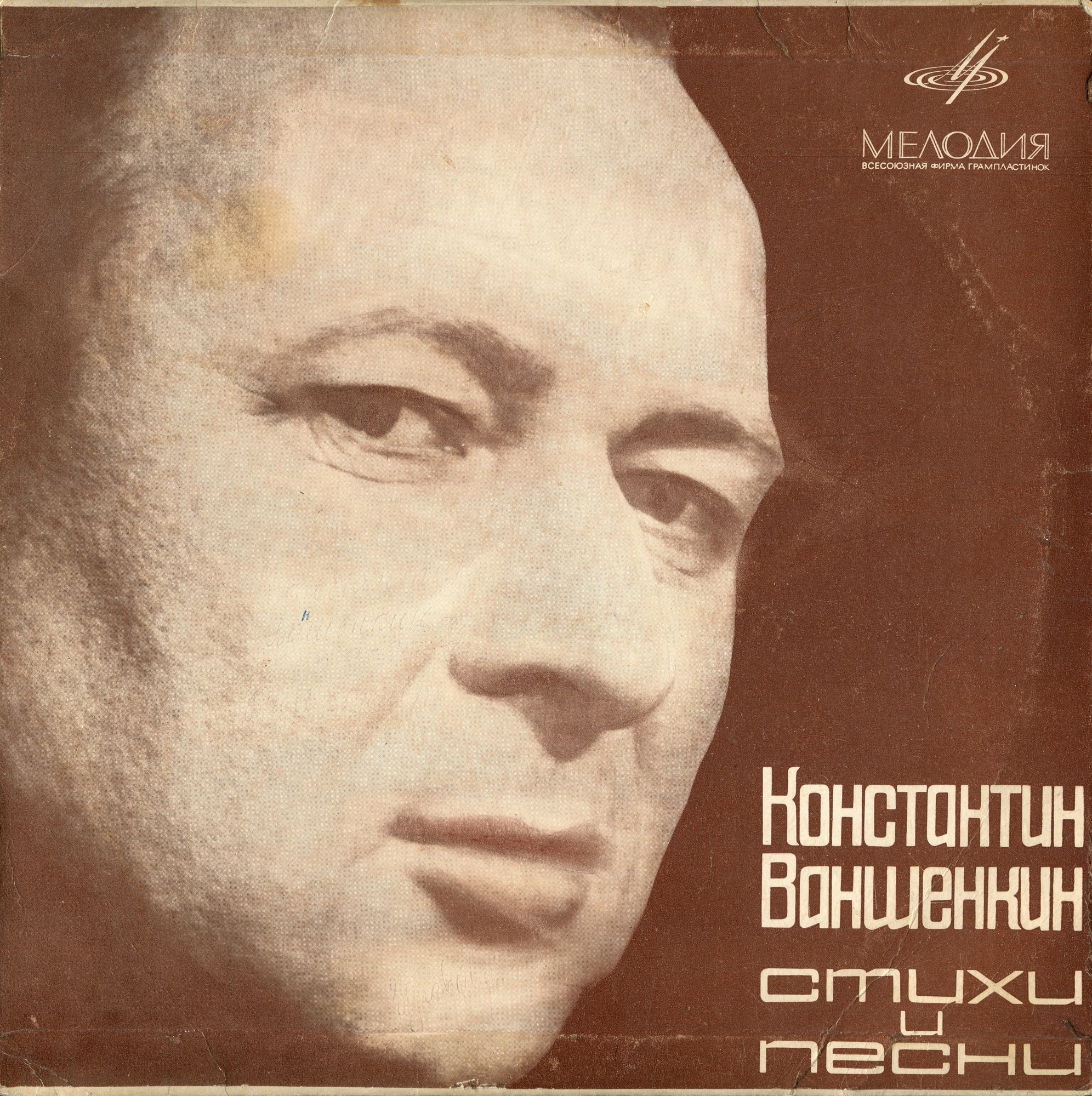 Константин ВАНШЕНКИН (1925). Стихи и песни