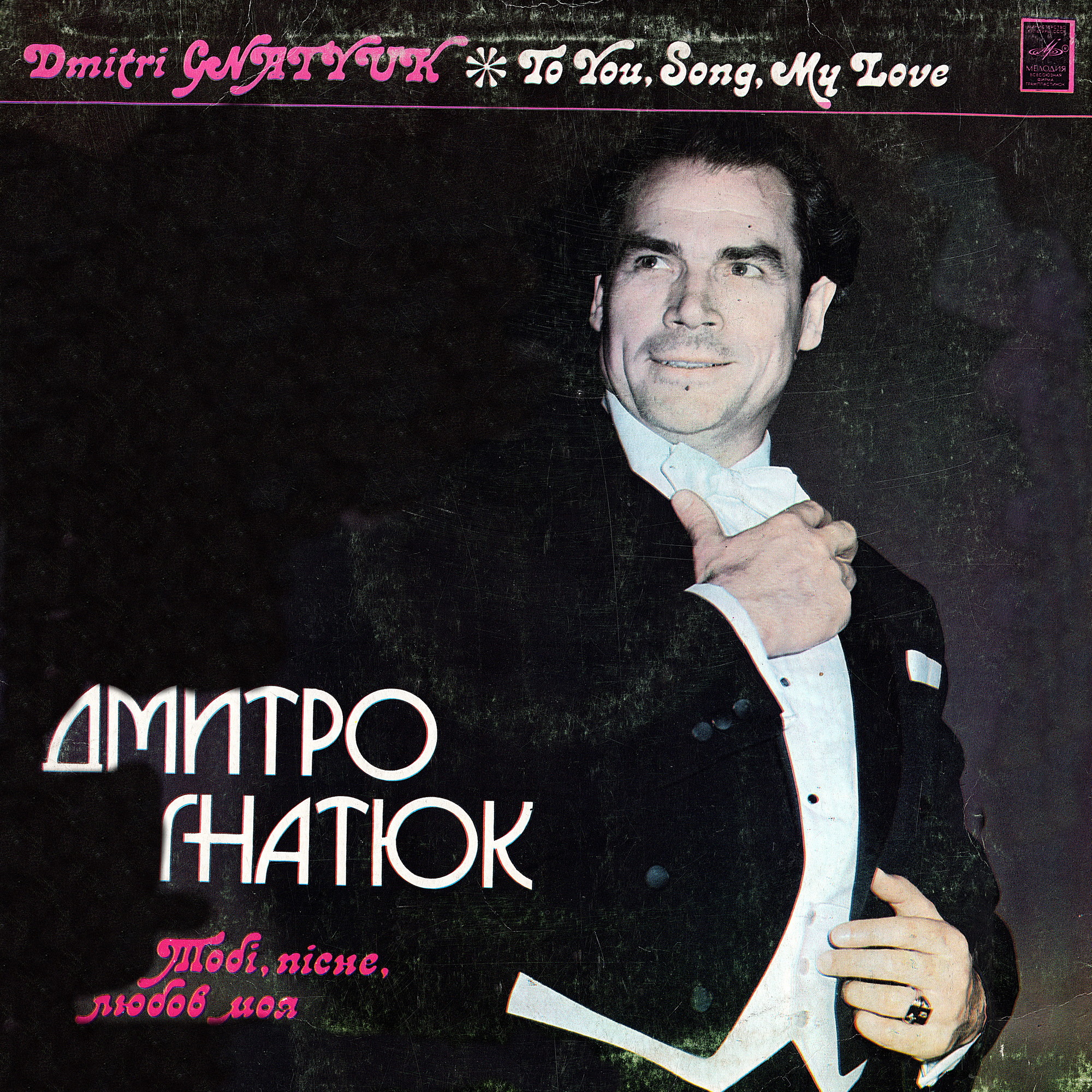Дмитро Гнатюк. Тобі, пісне, любов моя