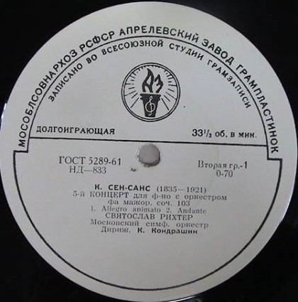 К. СЕН-САНС (1835–1921): Концерт № 5 для фортепиано с оркестром (С. Рихтер, К. Кондрашин)