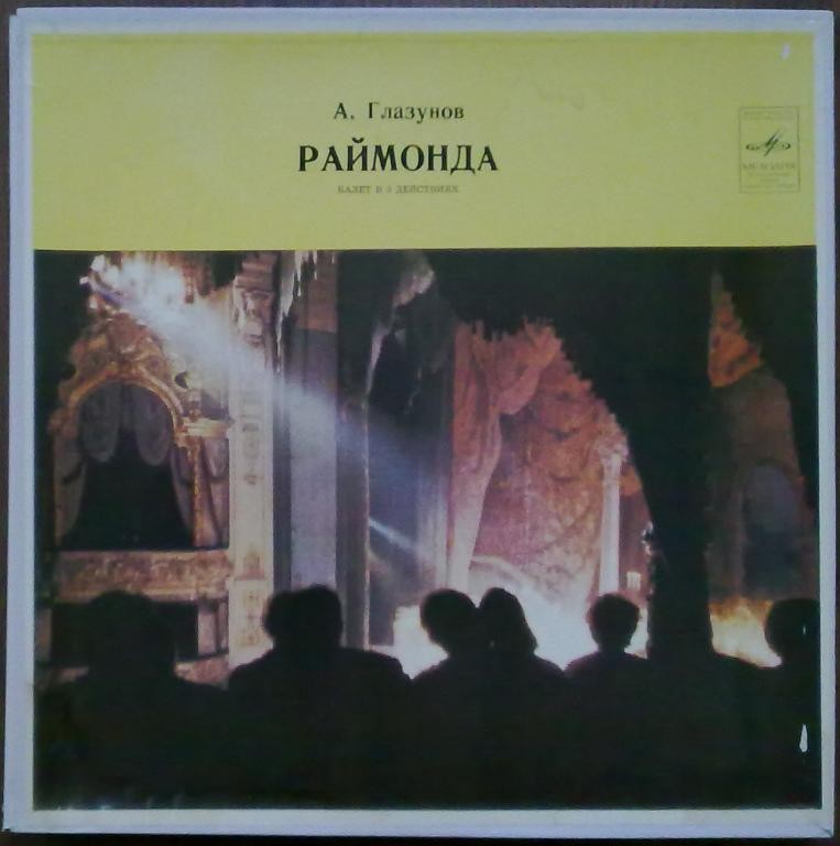 А. Глазунов: Раймонда, балет (Е. Светланов)