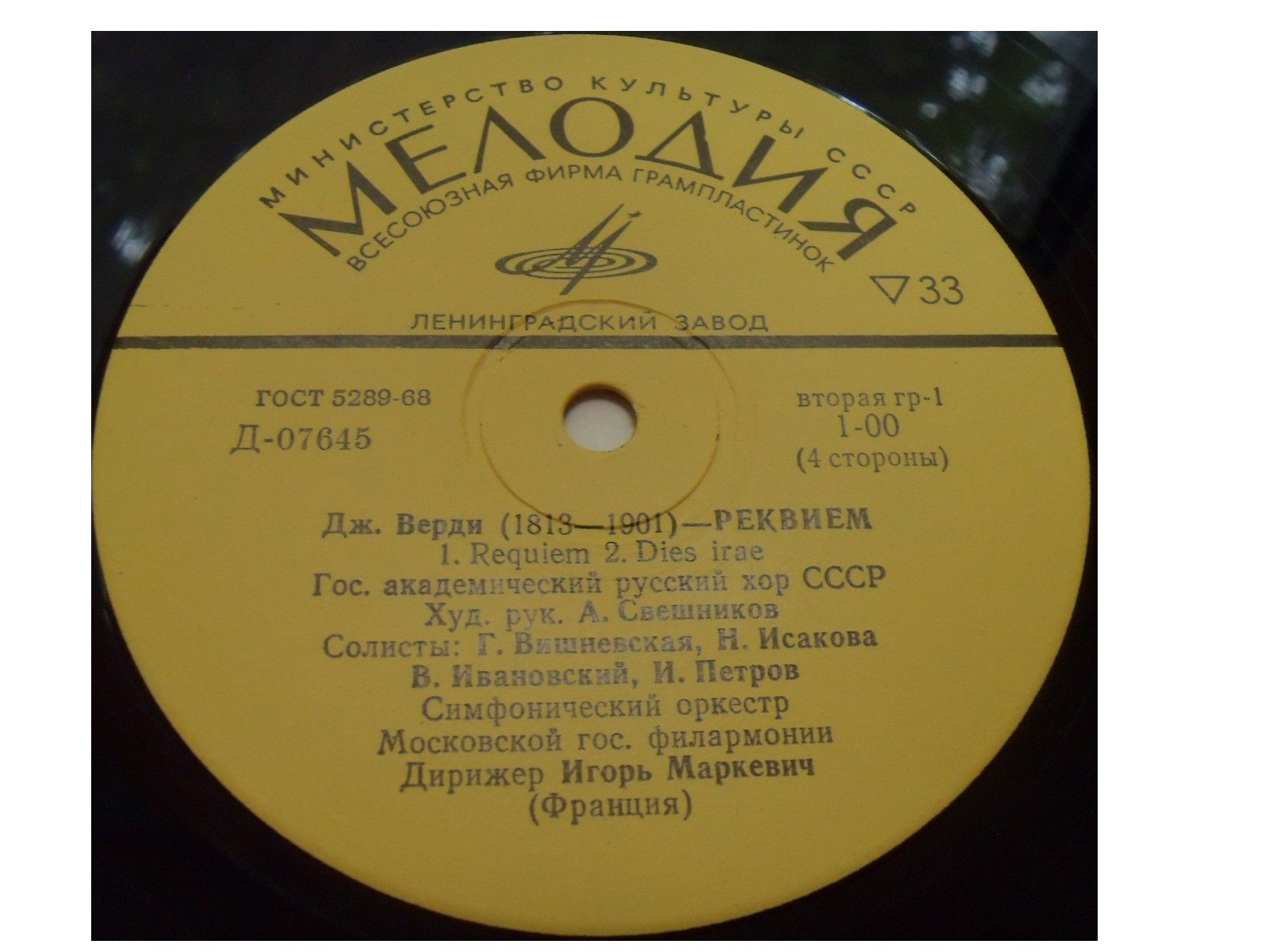 Д. Верди. Реквием