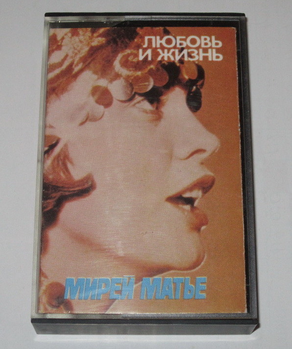 Мирей Матье. "Любовь и жизнь"