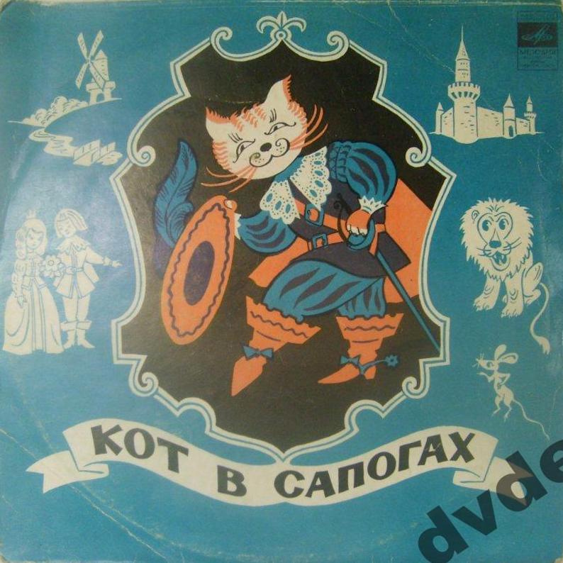 Шарль Перро. Кот в сапогах