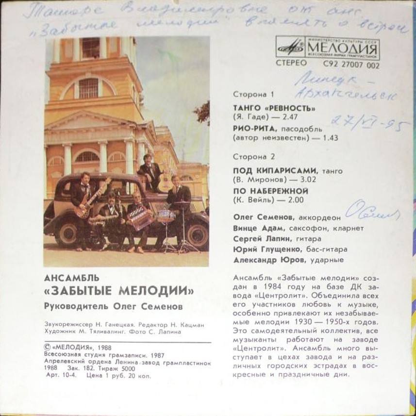 Ансамбль "Забытые мелодии". Руководитель Олег Семёнов