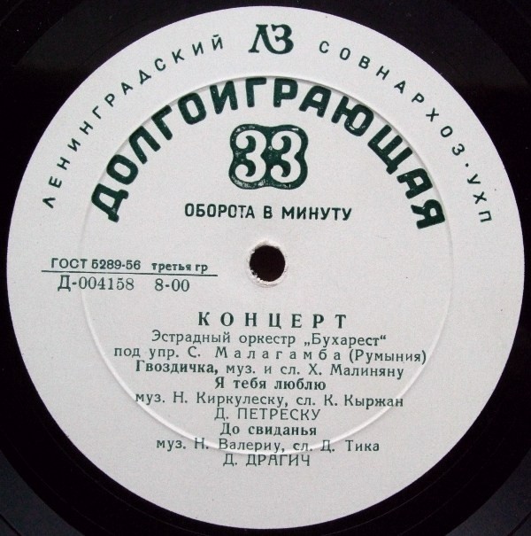 Эстрадный оркестр «Бухарест» п/у С. Малагамба (Румыния)