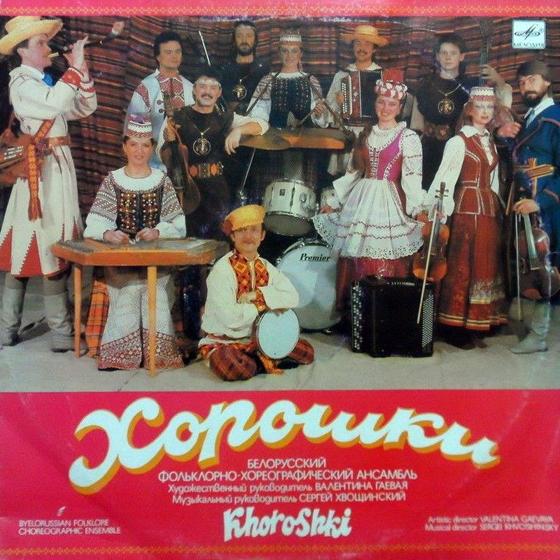 ФОЛЬКЛОРНО-ХОРЕОГРАФИЧЕСКИЙ АНСАМБЛЬ «ХОРОШКИ»