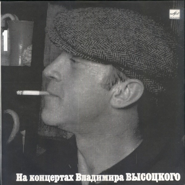 На концертах Владимира Высоцкого №01. Сентиментальный боксёр
